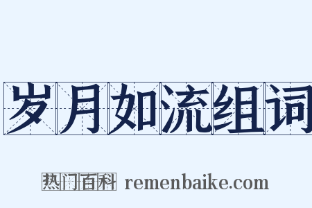 岁月如流组词是什么意思的图片